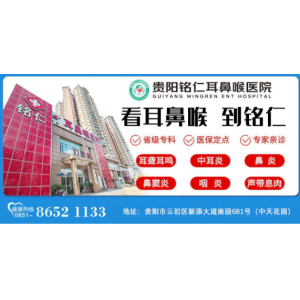 貴陽哪個(gè)醫(yī)院看外耳道新生物比較好