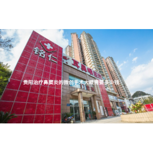 貴陽治療鼻竇炎的微創(chuàng)手術大概需要多少錢？