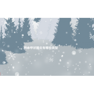 橋本甲狀腺炎有哪些類(lèi)型(橋本甲狀腺炎有幾個(gè)階段)