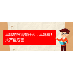 (安順耳鼻喉醫(yī)院掛號(hào))耳鳴的危害有什么，耳鳴有幾大嚴(yán)重危害