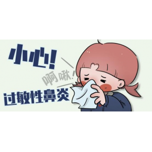 秋季|兒童過敏性鼻炎高發(fā)，該如何預(yù)防？