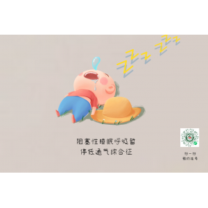 家有“呼嚕娃”，警惕孩子可能得了小兒鼾癥