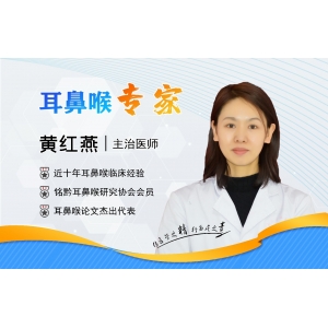 貴陽銘仁耳鼻喉醫(yī)院黃紅燕醫(yī)生   精益求精，不負(fù)患者之托