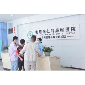 貴陽銘仁耳鼻喉醫(yī)院：秉承初心，廉正為榮