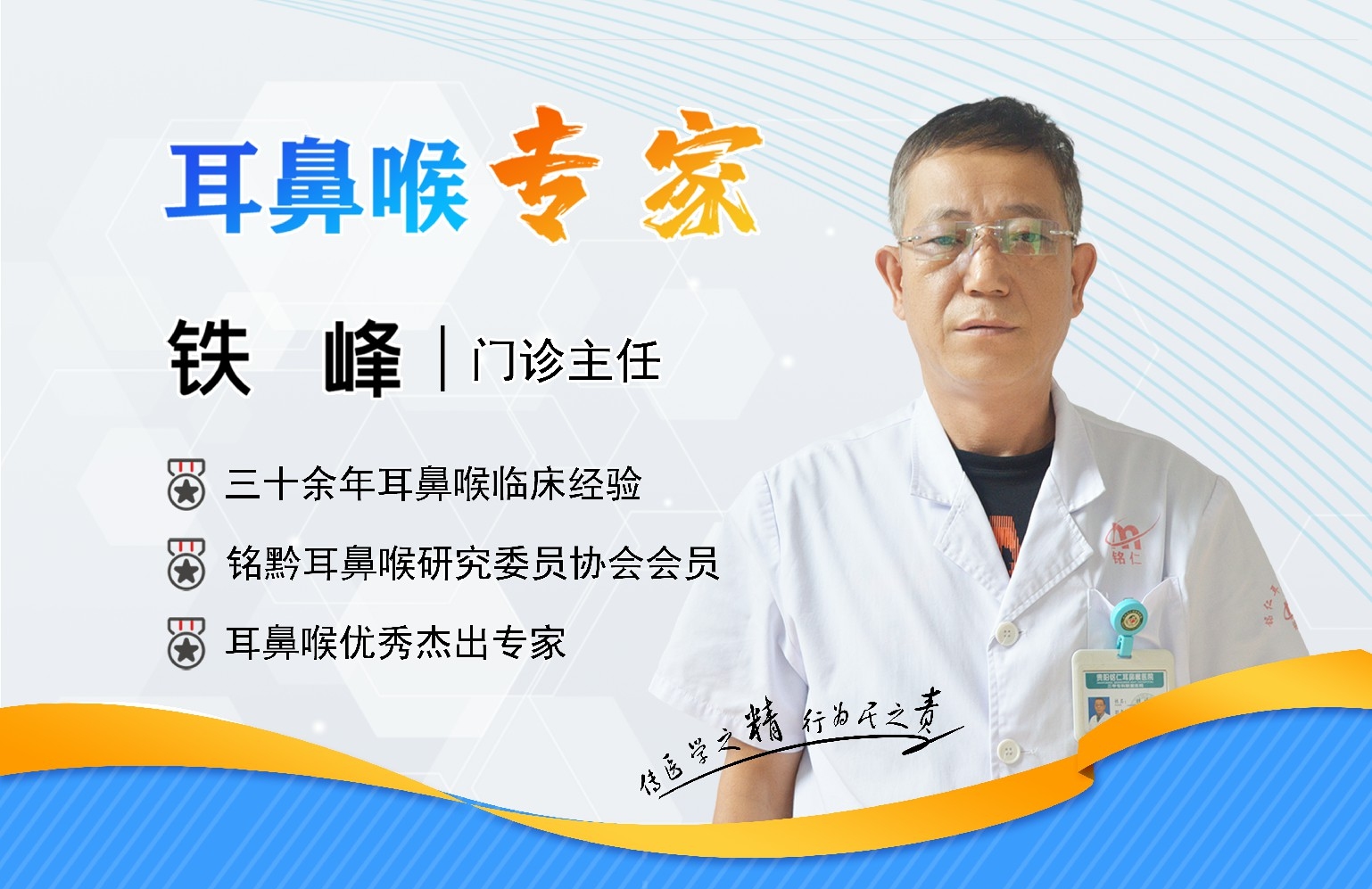 貴陽銘仁耳鼻喉醫(yī)院鐵峰主任   大醫(yī)精誠，彰顯“匠人精神”(圖1)