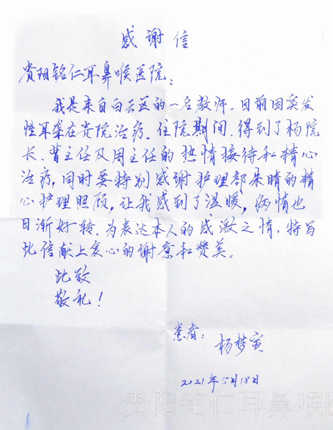 暖心！貴陽銘仁耳鼻喉醫(yī)院收到患者感謝信(圖1)