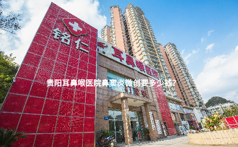 貴陽(yáng)耳鼻喉醫(yī)院鼻竇炎微創(chuàng)要多少錢？