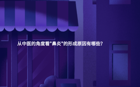 從中醫(yī)的角度看"鼻炎"的形成原因有哪些？