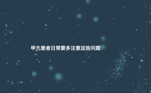 甲亢患者日常要多注意這些問(wèn)題