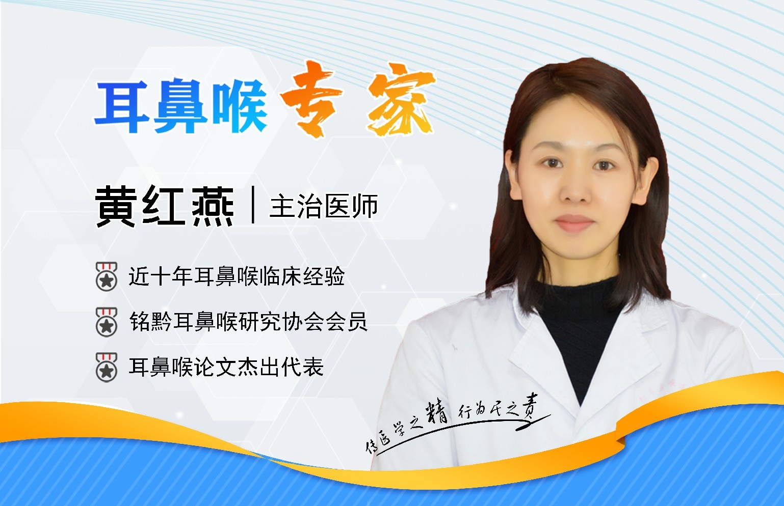 貴陽銘仁耳鼻喉醫(yī)院黃紅燕醫(yī)生   精益求精，不負患者之托(圖1)