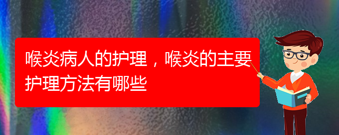 ()喉炎病人的護理，喉炎的主要護理方法有哪些(圖1)