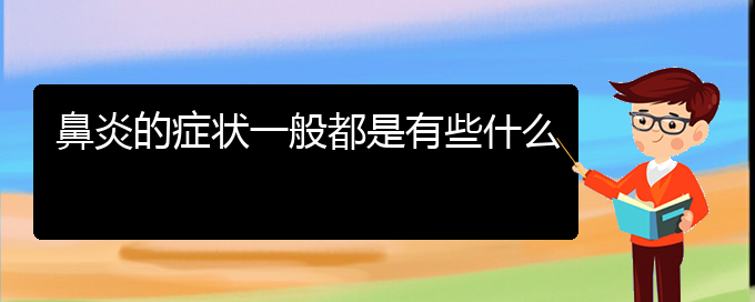 (貴陽專業(yè)治療鼻炎?？漆t(yī)院)鼻炎的癥狀一般都是有些什么(圖1)