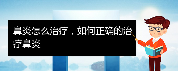 (貴陽治療過敏性鼻炎的醫(yī)院哪個好)鼻炎怎么治療，如何正確的治療鼻炎(圖1)