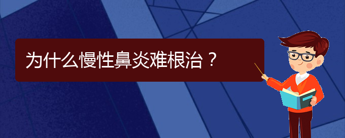 (貴陽治療鼻炎的醫(yī)院哪個(gè)好)為什么慢性鼻炎難根治？(圖1)