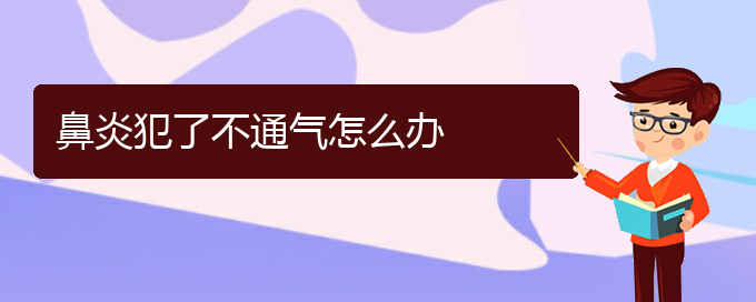 (貴陽過敏性鼻炎治療的?？漆t(yī)院)鼻炎犯了不通氣怎么辦(圖1)
