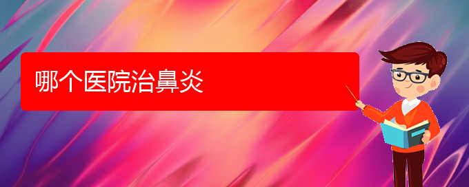 (貴陽(yáng)市那家醫(yī)院對(duì)鼻炎治療專業(yè))哪個(gè)醫(yī)院治鼻炎(圖1)