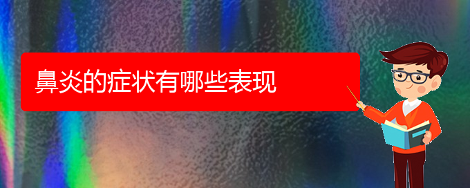 (貴陽怎樣治療慢性過敏性鼻炎)鼻炎的癥狀有哪些表現(xiàn)(圖1) (貴陽怎樣治療慢性過敏性鼻炎)鼻炎的癥狀有哪些表現(xiàn)(圖1)