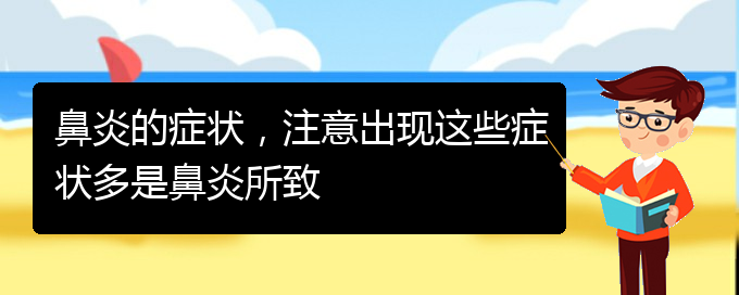 (貴陽那里治過敏性鼻炎)鼻炎的癥狀，注意出現(xiàn)這些癥狀多是鼻炎所致(圖1)