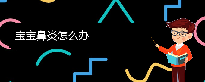(貴陽(yáng)有過(guò)敏性鼻炎怎么治療)寶寶鼻炎怎么辦(圖1)