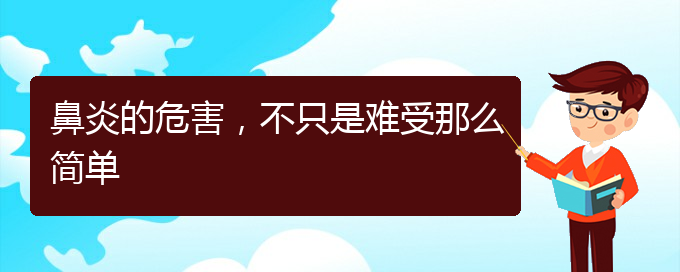 (哪家貴陽醫(yī)院治鼻炎好)鼻炎的危害，不只是難受那么簡單(圖1)