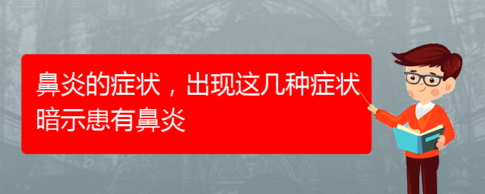 (貴陽治療肥厚性鼻炎價格)鼻炎的癥狀，出現(xiàn)這幾種癥狀暗示患有鼻炎(圖1)