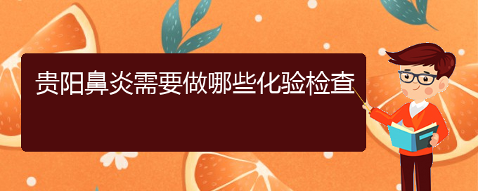 (貴陽(yáng)治療鼻炎比較好的醫(yī)院)貴陽(yáng)鼻炎需要做哪些化驗(yàn)檢查(圖1)
