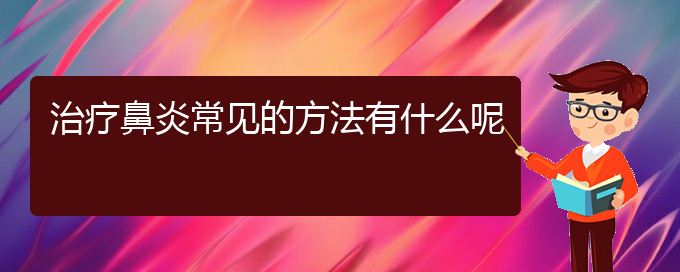 (貴陽過敏性鼻炎治療有哪些方法)治療鼻炎常見的方法有什么呢(圖1) (貴陽過敏性鼻炎治療有哪些方法)治療鼻炎常見的方法有什么呢(圖1)