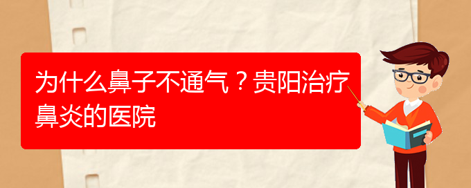 (貴陽專門治鼻炎的醫(yī)院)為什么鼻子不通氣？貴陽治療鼻炎的醫(yī)院(圖1)