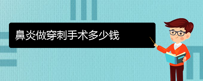 (貴陽鼻炎治療有效的方法)鼻炎做穿刺手術多少錢(圖1)