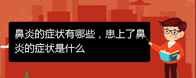 (貴陽治療過敏性鼻炎有哪些辦法)鼻炎的癥狀有哪些，患上了鼻炎的癥狀是什么(圖1)
