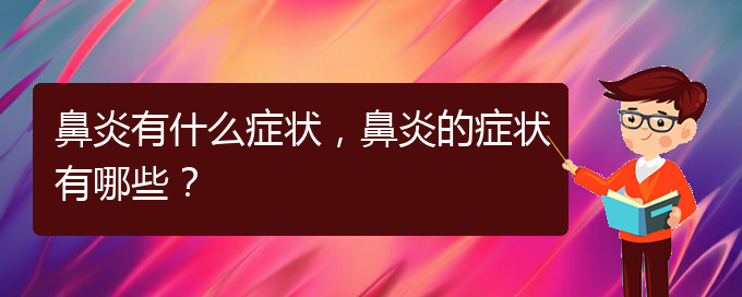 (貴陽看過敏性鼻炎誰最權威)鼻炎有什么癥狀，鼻炎的癥狀有哪些？(圖1)