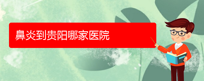 (貴州治療鼻炎效果好的醫(yī)院是哪家)鼻炎到貴陽哪家醫(yī)院(圖1) (貴州治療鼻炎效果好的醫(yī)院是哪家)鼻炎到貴陽哪家醫(yī)院(圖1)