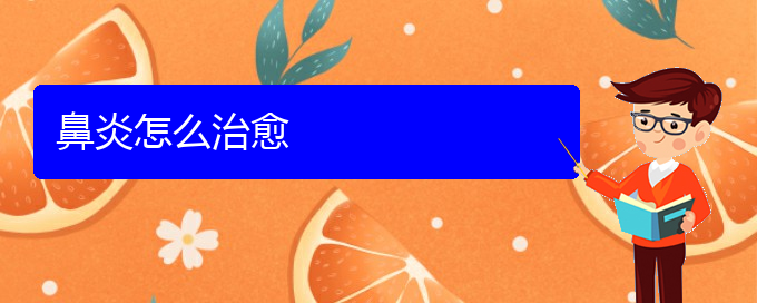 (貴陽治療過敏性鼻炎的醫(yī)院)鼻炎怎么治愈(圖1) (貴陽治療過敏性鼻炎的醫(yī)院)鼻炎怎么治愈(圖1)