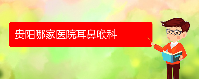 (貴陽(yáng)那些醫(yī)院治療鼻炎比較好)貴陽(yáng)哪家醫(yī)院耳鼻喉科(圖1)