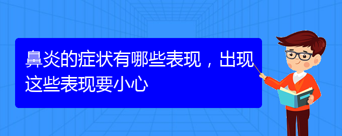 (貴陽(yáng)好的治過(guò)敏性鼻炎醫(yī)院)鼻炎的癥狀有哪些表現(xiàn)，出現(xiàn)這些表現(xiàn)要小心(圖1)