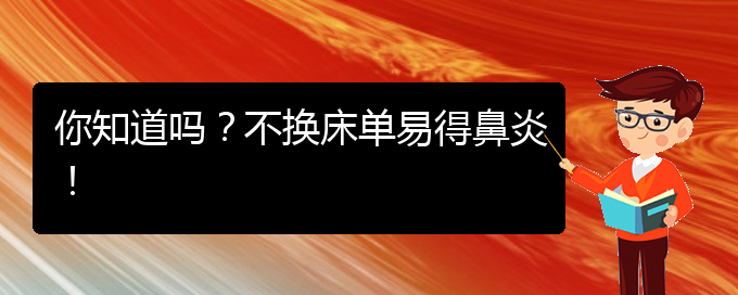 (貴陽市過敏性鼻炎治療醫(yī)院哪家好)你知道嗎？不換床單易得鼻炎！(圖1)