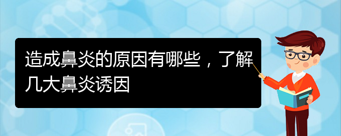 (貴陽(yáng)過(guò)敏性鼻炎哪個(gè)醫(yī)院治療效果好)造成鼻炎的原因有哪些，了解幾大鼻炎誘因(圖1)