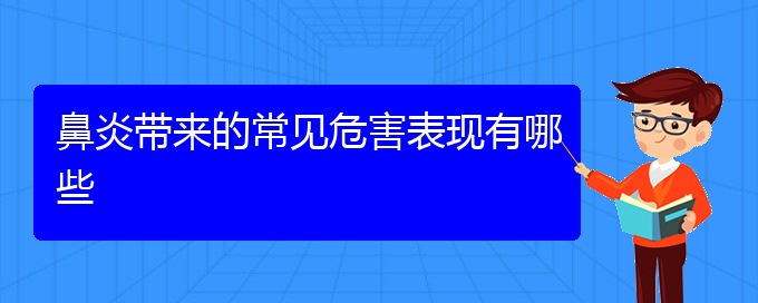 (貴陽(yáng)哪家醫(yī)院治療過(guò)敏鼻炎好)鼻炎帶來(lái)的常見(jiàn)危害表現(xiàn)有哪些(圖1)