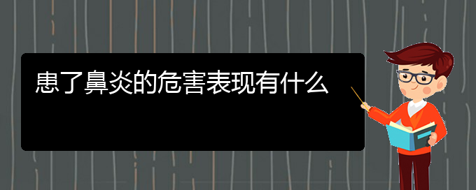 (貴陽市哪里有治鼻炎?？漆t(yī)院地址)患了鼻炎的危害表現(xiàn)有什么(圖1)