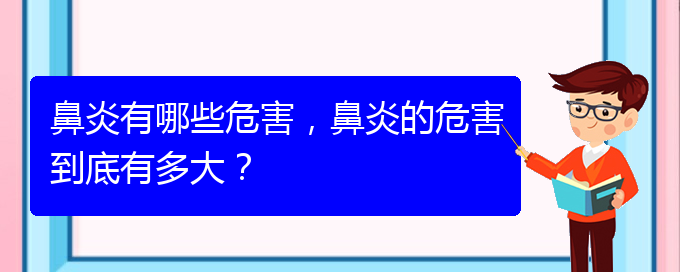 (貴州過(guò)敏性鼻炎治療醫(yī)院哪家好)鼻炎有哪些危害，鼻炎的危害到底有多大？(圖1)