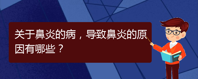 (貴陽過敏性鼻炎的治療價格)關(guān)于鼻炎的病，導(dǎo)致鼻炎的原因有哪些？(圖1)