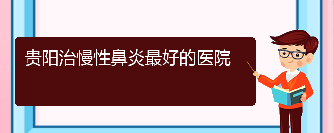 (貴陽市哪一家醫(yī)院治療慢性鼻炎)貴陽治慢性鼻炎最好的醫(yī)院(圖1) (貴陽市哪一家醫(yī)院治療慢性鼻炎)貴陽治慢性鼻炎最好的醫(yī)院(圖1)