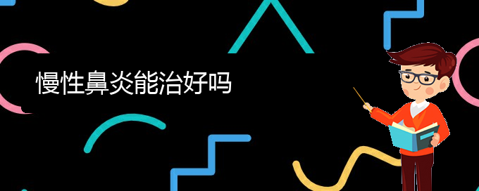 (貴陽(yáng)慢性鼻炎治療哪里醫(yī)院好)慢性鼻炎能治好嗎(圖1) (貴陽(yáng)慢性鼻炎治療哪里醫(yī)院好)慢性鼻炎能治好嗎(圖1)