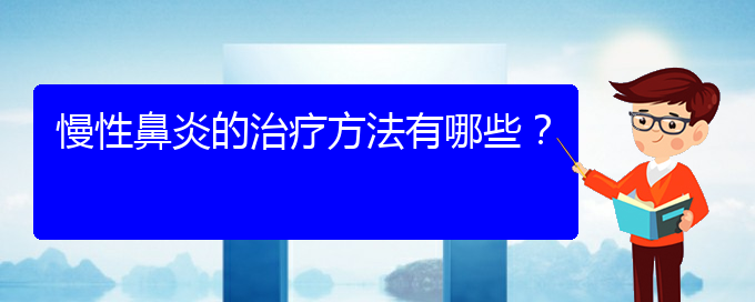 (貴陽哪個(gè)地方醫(yī)院看慢性鼻炎)慢性鼻炎的治療方法有哪些？(圖1)
