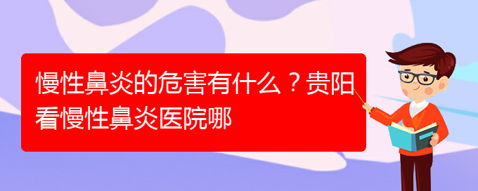 (貴陽鼻科醫(yī)院掛號)慢性鼻炎的危害有什么？貴陽看慢性鼻炎醫(yī)院哪(圖1)