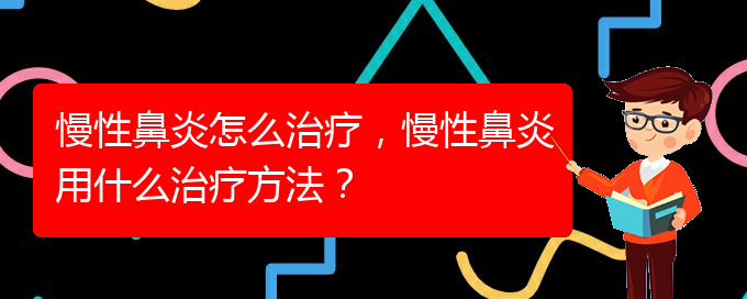 (貴陽鼻科醫(yī)院掛號)慢性鼻炎怎么治療，慢性鼻炎用什么治療方法？(圖1)