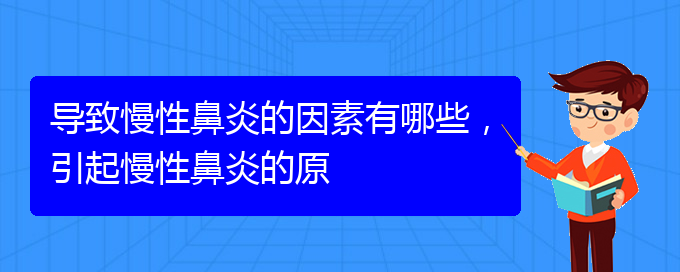 (貴陽市可以治療慢性鼻炎醫(yī)院)導致慢性鼻炎的因素有哪些，引起慢性鼻炎的原(圖1)