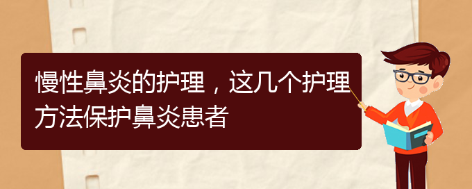 (貴陽鼻科醫(yī)院掛號(hào))慢性鼻炎的護(hù)理，這幾個(gè)護(hù)理方法保護(hù)鼻炎患者(圖1)