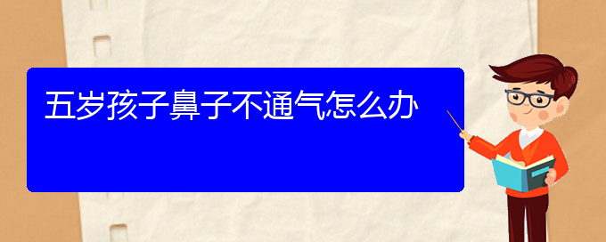 (貴陽可以治療慢性鼻炎醫(yī)院)五歲孩子鼻子不通氣怎么辦(圖1) (貴陽可以治療慢性鼻炎醫(yī)院)五歲孩子鼻子不通氣怎么辦(圖1)