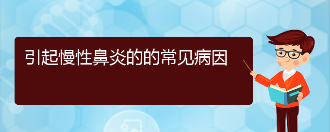 (貴陽看慢性鼻炎哪個(gè)好)引起慢性鼻炎的的常見病因(圖1)
